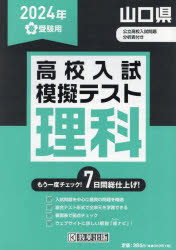 ’24 春 山口県高校入試模擬テス 理科