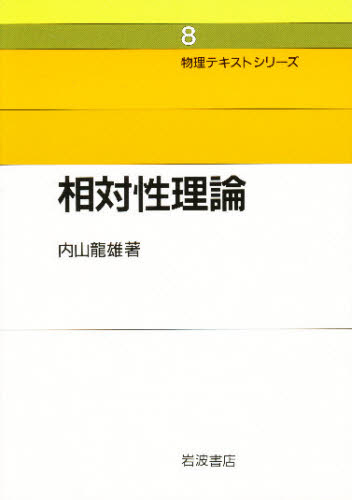 相対性理論 新装