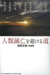人類滅亡を避ける道 関野吉晴対論集