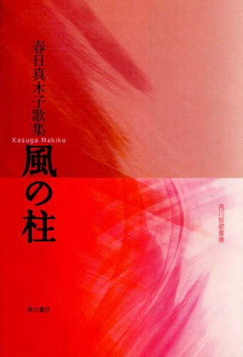 春日 真木子 著角川短歌叢書 水甕叢書 821本詳しい納期他、ご注文時はご利用案内・返品のページをご確認ください出版社名角川書店出版年月2009年09月サイズISBNコード9784046217486文芸 短歌・俳句 短歌集商品説明歌集 風の柱カシユウ カゼ ノ ハシラ カドカワ タンカ ソウシヨ スイオウ ソウシヨ 821※ページ内の情報は告知なく変更になることがあります。あらかじめご了承ください登録日2013/04/07