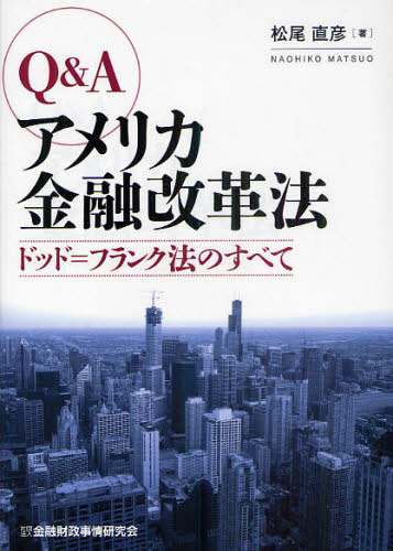 Q＆Aアメリカ金融改革法 ドッド＝フランク法のすべて