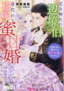 完全無欠の辺境伯と身代わり花嫁の蜜甘婚 旦那さまに磨かれて愛され妻になりました