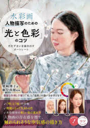柴崎博子／著 根岸尚徳／監修コツがわかる本本詳しい納期他、ご注文時はご利用案内・返品のページをご確認ください出版社名メイツユニバーサルコンテンツ出版年月2023年08月サイズ112P 26cmISBNコード9784780427486芸術 絵画技法書 絵画技法商品説明水彩画人物描写のための「光と色彩」のコツ たたずまいを描き出すポートレートスイサイガ ジンブツ ビヨウシヤ ノ タメ ノ ヒカリ ト シキサイ ノ コツ タタズマイ オ エガキダス ポ-トレ-ト コツ ガ ワカル ホン※ページ内の情報は告知なく変更になることがあります。あらかじめご了承ください登録日2023/08/24