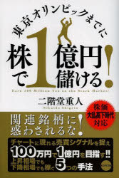 東京オリンピックまでに株で1億円儲ける!