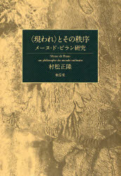 〈現われ〉とその秩序 メーヌ・ド・ビラン研究