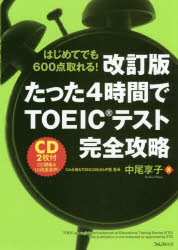 中尾享子／著本詳しい納期他、ご注文時はご利用案内・返品のページをご確認ください出版社名フォレスト出版出版年月2017年03月サイズ300P 21cmISBNコード9784894517486語学 語学検定 TOEIC商品説明たった4時間でTOEICテスト完全攻略 はじめてでも600点取れる!タツタ ヨジカン デ ト-イツク テスト カンゼン コウリヤク タツタ／4ジカン／デ／TOEIC／テスト／カンゼン／コウリヤク ハジメテ デモ ロツピヤクテン トレル ハジメテ／デモ／600テン／トレル※ページ内の情報は告知なく変更になることがあります。あらかじめご了承ください登録日2017/02/20