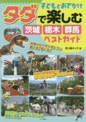 子どもとおでかけタダで楽しむ茨城・栃木・群馬ベストガイド