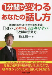 1分間で変わるあなたの話し方 落語のメソッドでたちまち上達!「うまい、オモロイ、わかりやすい」こと..