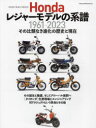 Hondaレジャーモデルの系譜 本田技研工業創立75周年記念 1961-2023 その比類なき進化の歴史と現在