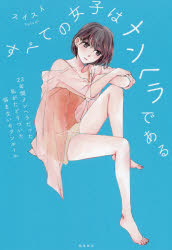 すべての女子はメンヘラである 22年間メンヘラだった私がたどりついた悩まないセブンルール