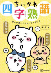 楽天市場】四字熟語なんてこわくないの通販 楽天市場】四字熟語なんてこわくないの通販