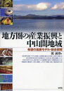 地方圏の産業振興と中山間地域 希望の島根モデル・総合研究