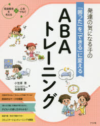 小笠原恵／著 加藤慎吾／著発達障害を考える 心をつなぐ本詳しい納期他、ご注文時はご利用案内・返品のページをご確認ください出版社名ナツメ社出版年月2019年12月サイズ143P 24cmISBNコード9784816367489生活 しつけ子育て 育児商品説明発達の気になる子の「困った」を「できる」に変えるABAトレーニングハツタツ ノ キ ニ ナル コ ノ コマツタ オ デキル ニ カエル エ-ビ-エ- トレ-ニング ハツタツ／ノ／キ／ニ／ナル／コ／ノ／コマツタ／オ／デキル／ニ／カエル／ABA／トレ-ニング ハツタツ シヨウガイ オ カンガ...※ページ内の情報は告知なく変更になることがあります。あらかじめご了承ください登録日2019/11/13