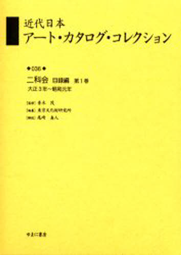 近代日本アート・カタログ・コレクション 036 復刻
