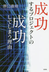 成功するプロジェクトの成功してしまう理由