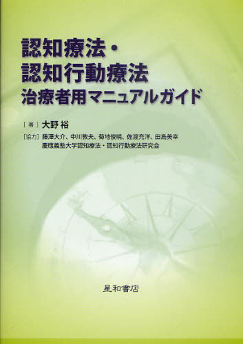 大野裕／著本詳しい納期他、ご注文時はご利用案内・返品のページをご確認ください出版社名星和書店出版年月2010年09月サイズ123P 21cmISBNコード9784791107490人文 臨床心理 心理療法商品説明認知療法・認知行動療法治療者用マニュアルガイドニンチ リヨウホウ ニンチ コウドウ リヨウホウ チリヨウシヤヨウ マニユアル ガイド※ページ内の情報は告知なく変更になることがあります。あらかじめご了承ください登録日2013/04/08