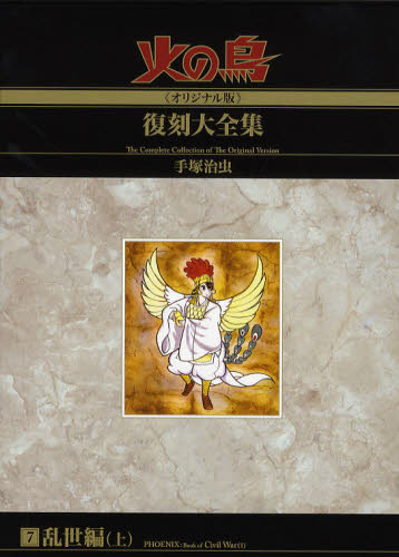 Kodansha Comics Library - 火の鳥《オリジナル版》復刻大全集 7