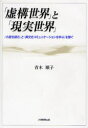 青木順子／著本詳しい納期他、ご注文時はご利用案内・返品のページをご確認ください出版社名大学教育出版出版年月2007年03月サイズ184P 22cmISBNコード9784887307490社会 社会学 社会学一般商品説明「虚構世界」と「現実世界」 「小説を読む」と「異文化コミュニケーションを学ぶ」を繋ぐキヨコウ セカイ ト ゲンジツ セカイ シヨウセツ オ ヨム ト イブンカ コミユニケ-シヨン オ マナブ オ ツナグ※ページ内の情報は告知なく変更になることがあります。あらかじめご了承ください登録日2013/04/04