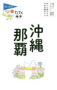沖縄・那覇