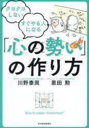 川野泰周／著 恩田勲／著本詳しい納期他、ご注文時はご利用案内・返品のページをご確認ください出版社名東洋経済新報社出版年月2024年03月サイズ239P 19cmISBNコード9784492047491ビジネス 自己啓発 自己啓発一般商品説明クヨクヨしないすぐやる人になる「心の勢い」の作り方クヨクヨ シナイ スグ ヤル ヒト ニ ナル ココロ ノ イキオイ ノ ツクリカタ※ページ内の情報は告知なく変更になることがあります。あらかじめご了承ください登録日2024/03/14