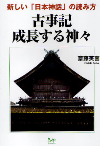 古事記成長する神々 新しい「日本神話」の読み方
