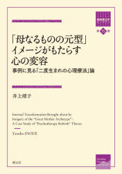 井上靖子／著箱庭療法学モノグラフ 第15巻本詳しい納期他、ご注文時はご利用案内・返品のページをご確認ください出版社名創元社出版年月2021年10月サイズ246P 21cmISBNコード9784422117492人文 臨床心理 心理療法商品説明「母なるものの元型」イメージがもたらす心の変容 事例に見る「二度生まれの心理療法」論ハハ ナル モノ ノ ゲンケイ イメ-ジ ガ モタラス ココロ ノ ヘンヨウ ジレイ ニ ミル ニドウマレ ノ シンリ リヨウホウロン ハコニワ リヨウホウガク モノグラフ 15第1部 「母なるものの元型」に関する理論的検討（心理臨床における「母なるものの元型」についての先行研究｜本書の方法論）｜第2部 「母なるものの元型」から見た事例の実践的検討（虐待を受けた子どもの心理療法｜「いのちの水で綺麗になる」と述べた前思春期女児の心理的成長｜「私は六条御息所だ」と述べた思春期女児の心理療法｜夢と描画表現にみる「母なるものの元型」の傷つきと癒し｜総合考察—「母なるものの元型」と心理療法）※ページ内の情報は告知なく変更になることがあります。あらかじめご了承ください登録日2021/10/15