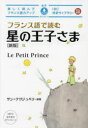 フランス語で読む星の王子さま