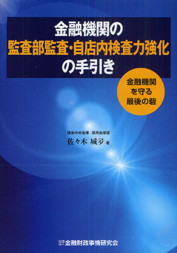 金融機関の監査部監査・自店内検査力強化の手引き 金融機関を守る最後の砦
