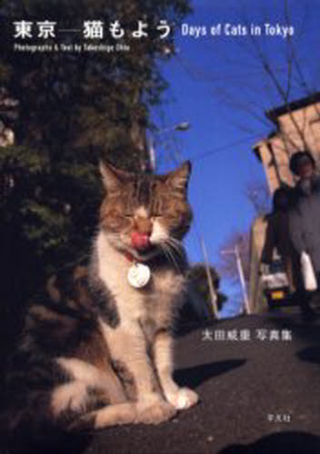 東京--猫もよう 太田威重写真集