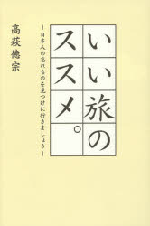いい旅のススメ。 日本人の忘れものを見つけに行きましょう