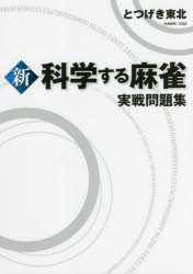 新科学する麻雀実戦問題集