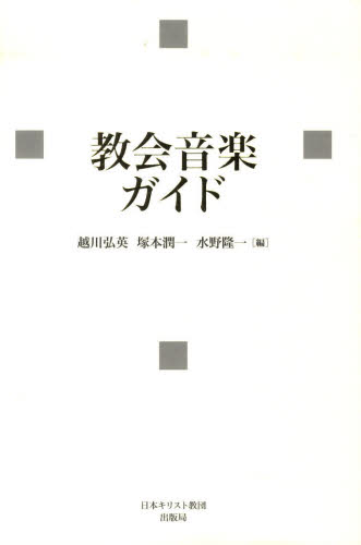 教会音楽ガイド