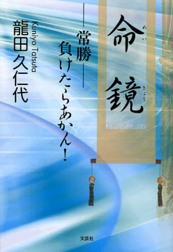 命鏡（めいきょう） -常勝-負けたらあかん!
