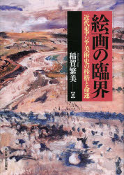絵画の臨界 近代東アジア美術史の桎梏と命運