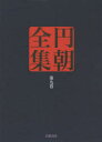 円朝全集 第9巻
