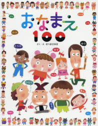 おなまえ100