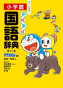 例解学習国語辞典