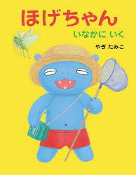 ほげちゃんいなかにいく