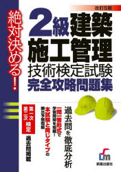 L＆L総合研究所／編著本詳しい納期他、ご注文時はご利用案内・返品のページをご確認ください出版社名新星出版社出版年月2022年06月サイズ327P 21cmISBNコード9784405037502工学 建築工学 建築施工管理技士商品説明2級建築施工管理技術検定試験完全攻略問題集 絶対決める!ニキユウ ケンチク セコウ カンリ ギジユツ ケンテイ シケン カンゼン コウリヤク モンダイシユウ 2キユウ／ケンチク／セコウ／カンリ／ギジユツ／ケンテイ／シケン／カンゼン／コウリヤク／モンダイシユウ ゼツ...充実した内容と学習時間の短縮を考えた問題集。全教科にわたり試験によく出るパターンの問題を掲載。ステップ・アップ学習で合格力が身につく。STEP1、分野別の一問一答正誤問題で基礎力アップ。STEP2、本試験出題形式の実践問題で応用力アップ。STEP3、本試験過去問題で総仕上げ!合格力アップ。最新の出題傾向に完全対応!!1章 ○×問題 655問（建築技術分野｜施工管理分野｜法規分野）｜2章 実践問題 80問｜3章 過去問題で総仕上げ※ページ内の情報は告知なく変更になることがあります。あらかじめご了承ください登録日2022/06/02