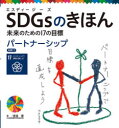 SDGsのきほん 未来のための17の目標 18