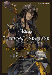 Disney TWISTED-WONDERLAND The NOVEL EPISODE2