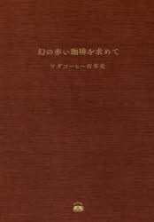 幻の赤い珈琲を求めて ワダコーヒー百年史