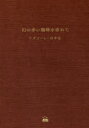 和田康裕／著本詳しい納期他、ご注文時はご利用案内・返品のページをご確認ください出版社名三恵社出版年月2017年11月サイズ157P 21cmISBNコード9784864877503生活 酒・ドリンク コーヒー商品説明幻の赤い珈琲を求めて ワダコーヒー百年史マボロシ ノ アカイ コ-ヒ- オ モトメテ ワダ コ-ヒ- ヒヤクネンシ ワダ／コ-ヒ-／100ネンシ※ページ内の情報は告知なく変更になることがあります。あらかじめご了承ください登録日2017/11/10