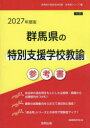 ’27 群馬県の特別支援学校教諭参考書