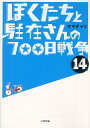 ぼくたちと駐在さんの700日戦争 14