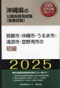 公務員試験研究会沖縄県の公務員採用試験対策シリーズ教養試本詳しい納期他、ご注文時はご利用案内・返品のページをご確認ください出版社名協同出版出版年月2024年03月サイズISBNコード9784319417506就職・資格 公務員試験 国家一般（高卒程度）商品説明’25 那覇市・沖縄市・うるま市・ 初級2025 ナハシ オキナワシ ウルマシ ウラゾエシ ギノワンシ ノ オキナワケン ノ コウムイン サイヨウ シケン タイサク シリ-ズ キヨウヨウ※ページ内の情報は告知なく変更になることがあります。あらかじめご了承ください登録日2024/02/22