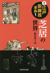 図説江戸歌舞伎事典 1