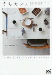 うちカフェ 自宅で楽しむ本格コーヒーとカフェインテリア Time with a cup of coffee