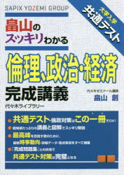 楽天ぐるぐる王国　楽天市場店畠山のスッキリわかる倫理、政治・経済完成講義 大学入学共通テスト