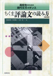 塚原政和／編 松田顕子／編 吉田光／編高校生のための現代文ガイダンス本詳しい納期他、ご注文時はご利用案内・返品のページをご確認ください出版社名筑摩書房出版年月2025年10月サイズ135P 21cmISBNコード9784480917508高校学参 国語 現代文商品説明ちくま評論文の読み方チクマ ヒヨウロンブン ノ ヨミカタ コウコウセイ ノ タメ ノ ゲンダイブン ガイダンス※ページ内の情報は告知なく変更になることがあります。あらかじめご了承ください登録日2025/10/16
